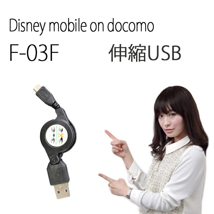 Disney Mobile on docomo F-03F伸縮USB 充電＆データ通信 ケーブル☆持ち運び便利Disney mobile on docomo F03F f03f fー03f ディズニー ディズニーモバイル ケース カバー 充電 充電器