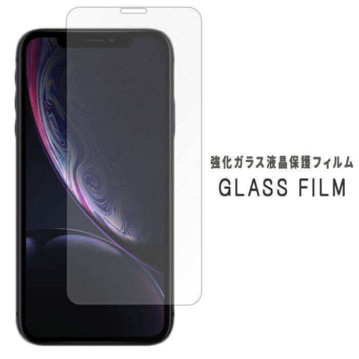 iPhone XR 強化ガラス 保護シール 硬度9H フィルム ディスプレイ スクリーンガード 画面フィルム iPhoneXR アイフォン