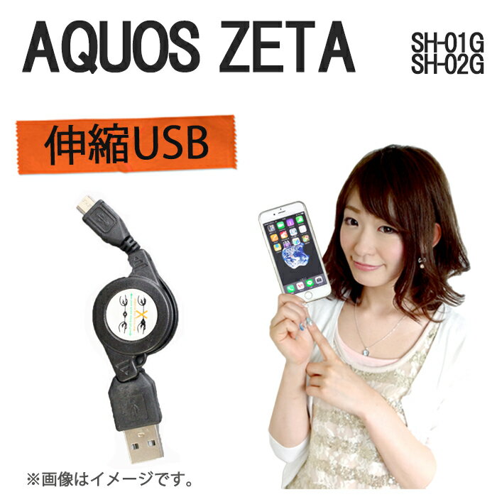 AQUOS ZETA SH-01G SH-02G 伸縮USB 充電＆データ通信 ケーブル SH-01G SH-02G SH01G SH02G AQUOS ZETA アクオス AQUOSZETA ゼータ DisneyMobileon docomo ケース カバー ディズニーモバイル docomo ドコモ 充電 充電器 Disney Mobile on docomo