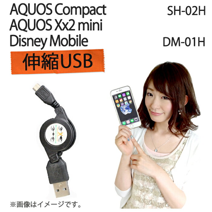 AQUOS Compact SH-02H/AQUOS Xx2 mini/Disney Mobile DM-01H/AQUOS SERIE mini SHV33 伸縮USB 充電＆データ通信 ケーブル SH02H DM01H アクオス コンパクト AQUOSCompact ディズニーモバイル aquosXx2 ミニ セリエミニ ケース カバー docomo Softbank au SHARP 充電器