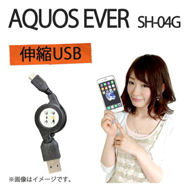 AQUOS EVER SH-04G 伸縮USB 充電＆データ通信 ケーブル AQUOSEVER アクオスエバー アクオス アクオスフォン SH04G ケース カバー USB 充電 充電器