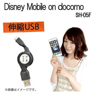 Disney Mobile on docomo SH-05F 伸縮USB 充電＆データ通信 ケーブル☆持ち運び便利 SH05F sh05f ディズニーモバイル DisneyMobile ドコモ ケース カバー USB 充電 充電器