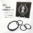≪特上糸セット≫【 津軽用 三味線糸セット (黒・特上) 2の糸テトロン 】
