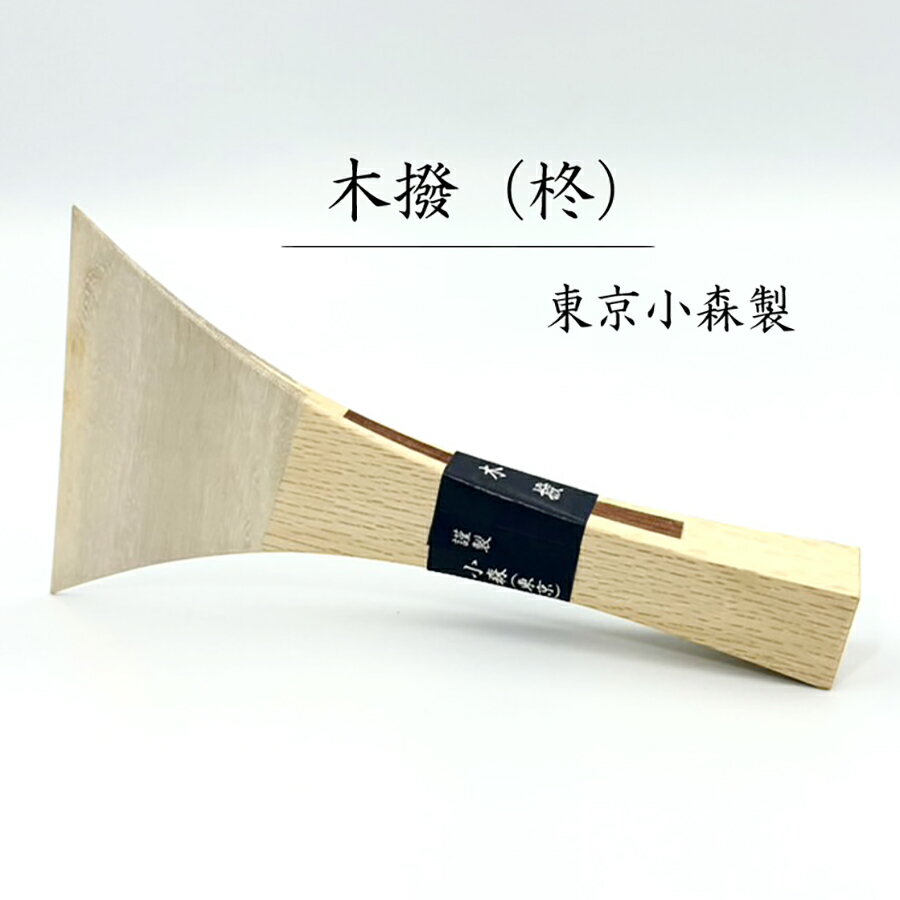 【 木撥 柊 30匁 (撥サヤ付) 】民謡三味線用 木バチ ヒイラギ