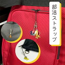 【 部活ストラップ 】和楽器 祭り だんじり ギター バイオリン サックス フルート ホルン マンドリン クラリネット 馬頭琴