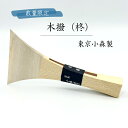 【 木撥 柊 30匁 (撥サヤ付) 】民謡三味線用 木バチ ヒイラギ