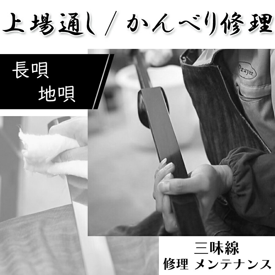 ≪三味線 修理≫【 上場通し (長唄 / 地唄) 】かんべり修理