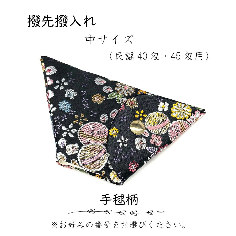 【 撥先撥入れ (中) 錦 】バチ先カバー 民謡40匁用 民謡用45匁用 手毬柄