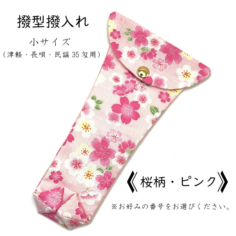 【 撥型撥入れ (小) 小紋 】バチ型カバー 津軽用 長唄用 民謡35匁用 桜柄
