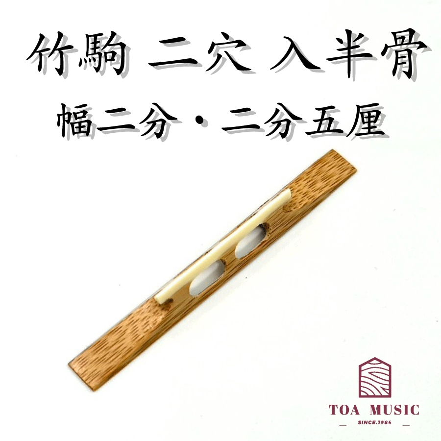 ≪雅≫【 竹駒 二穴 入半骨 幅 2分 ・2分5厘】津軽三味線用 二つ穴