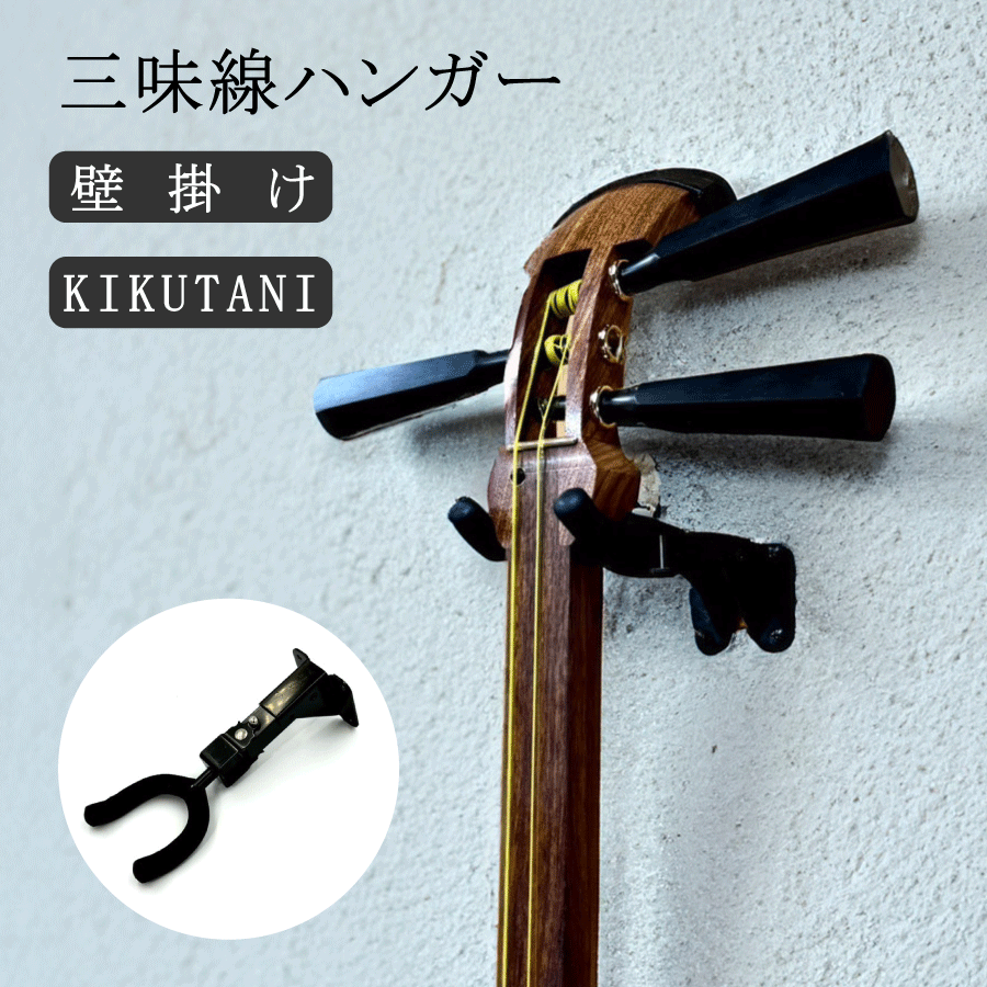 ≪アウトレット品≫【 三味線ハンガー 】壁掛け フック 吊り下げ 浮かせる収納 壁面収納 三味線 三線