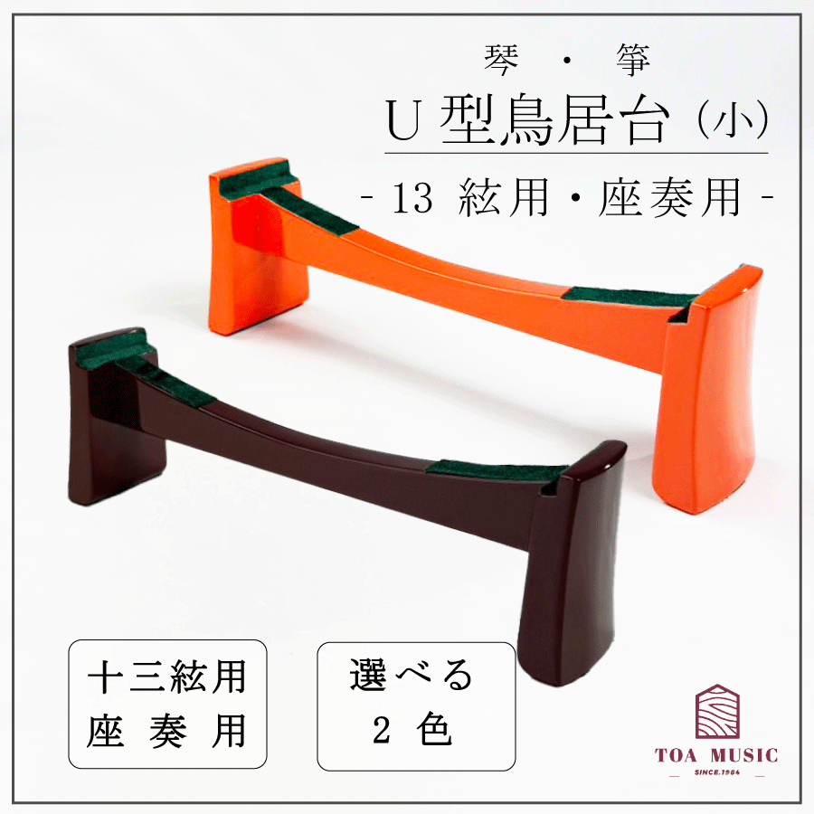 ◎13弦琴用 立奏台 中古|筝、琴 ◎13弦琴用 立奏台 中古|筝、琴