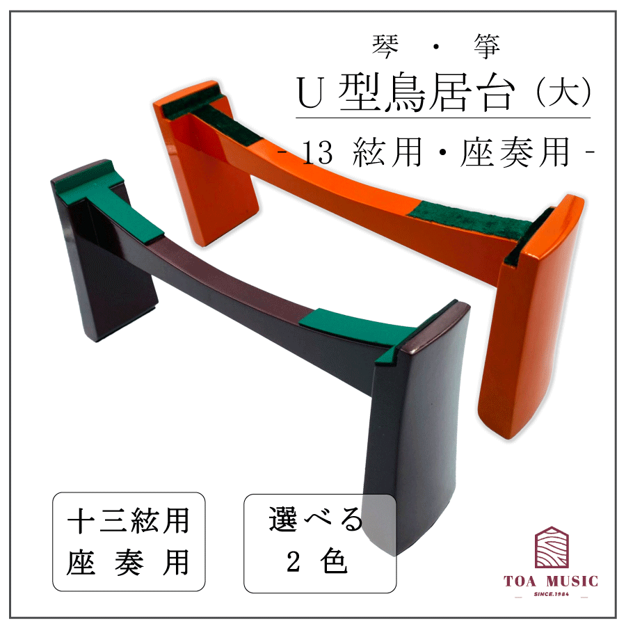 【 新型 鳥居台 大 (朱 / エンジ) 】琴 箏 座奏用 大サイズ U型 琴台 箏台 13絃用 その1