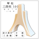 三段柱 小 箏柱