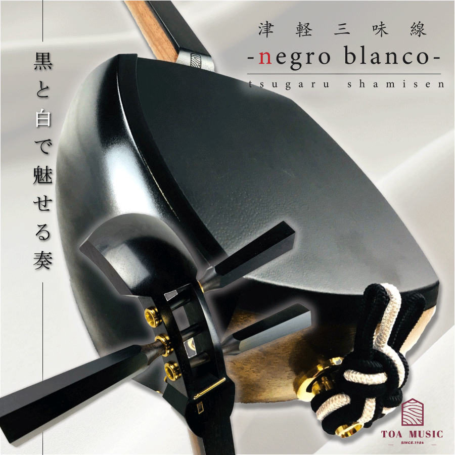 楽天ランキング入賞!東亜楽器製 TOAmusic 津軽三味線 黒と白 -negro blanco- 【三つ折れ棹+マゼラン合皮フルセット】ネグロブランコ 教本付 三味線本体