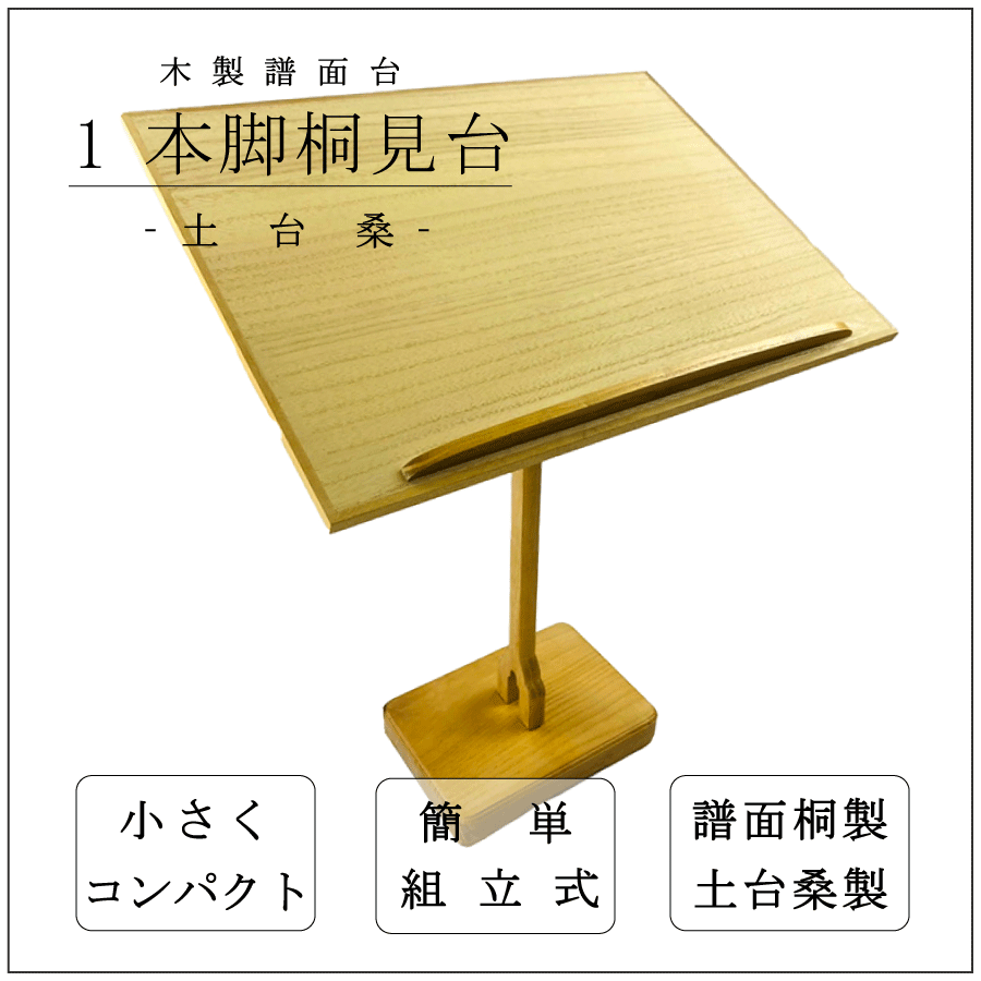 【 一本脚 見台 (桑) 】三味線用 一本足 譜面台 桑製