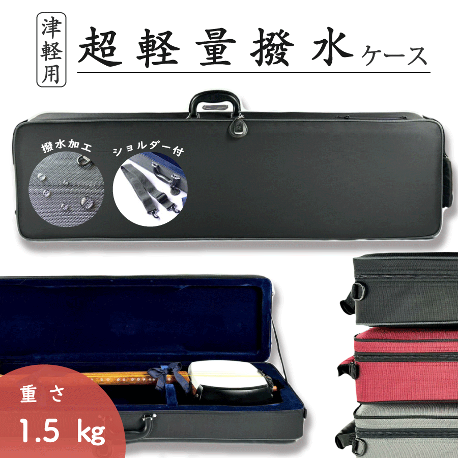 楽天市場】津軽三味線 ハードケース リュックの通販 楽天市場】津軽三味線 ハードケース リュックの通販