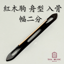 ≪雅≫【 紅木駒 舟型 入骨 幅 2分 】津軽三味線用 舟形