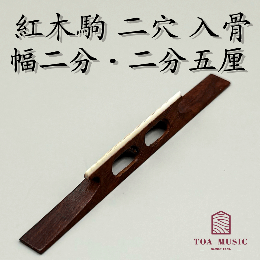 ≪雅≫【 紅木駒 二穴 入骨 幅 2分 ・2分5厘】津軽三味線用 二つ穴