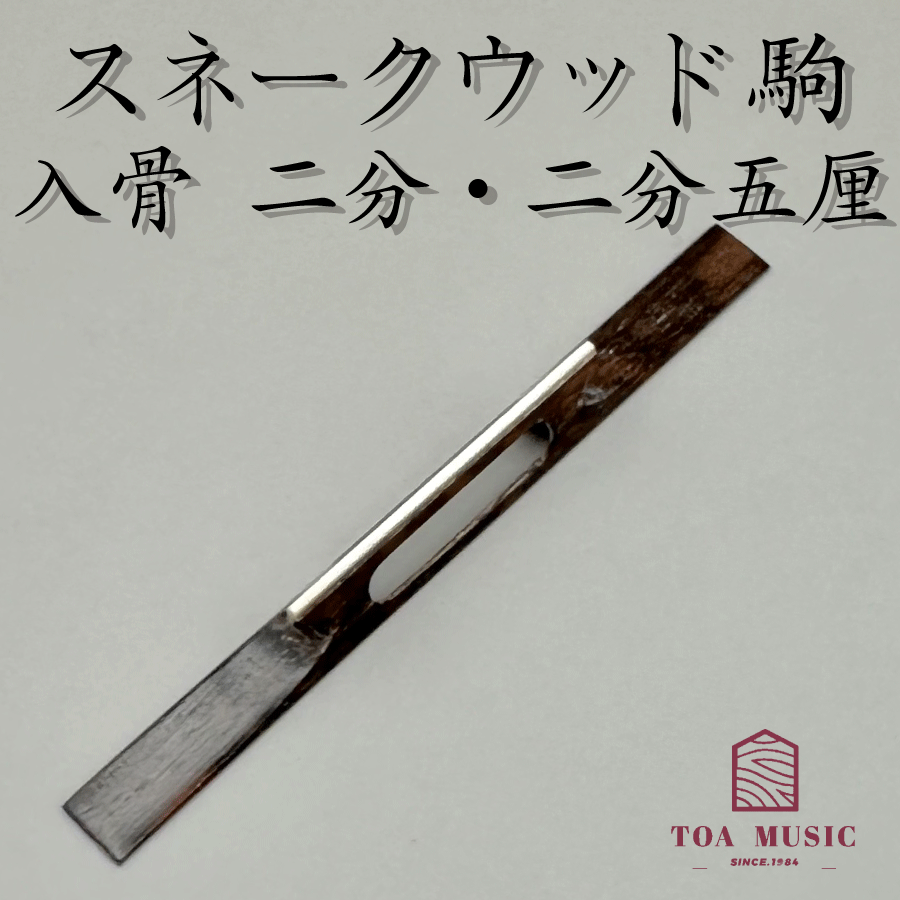 ≪雅≫【 スネークウッド駒 入骨 幅 2分・2分5厘・2分7厘 】津軽三味線用 蛇木