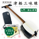 東亜楽器 TOAmusic 津軽三味線 初心者セット