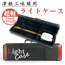 ≪アウトレット品≫ 津軽三味線用【 津軽三味線ライトケース 】リュックショルダー付 三味線ケース 超軽量 長トランク ハードケース 太棹