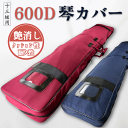 【 600D 琴カバー 】13弦用 TOAmusic製 琴ケース 箏カバー 琴袋
