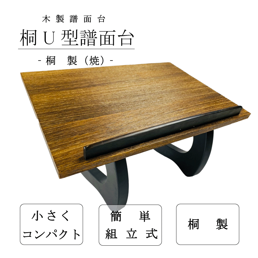 【 焼U型 見台 琴 (カバー付) 】琴用 箏用 焼きU型 譜面台 桐製