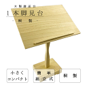 【 一本脚 見台 (桐) 】三味線用 一本足 譜面台 桐製
