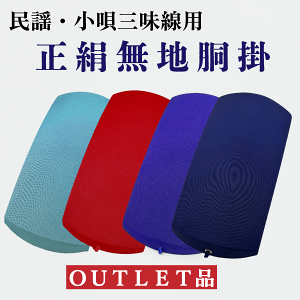 ≪アウトレット品≫五厘大【 胴掛 正絹 (紐付) 】無地 全4色 民謡三味線用 小唄三味線用 胴掛け 胴掛け紐付き