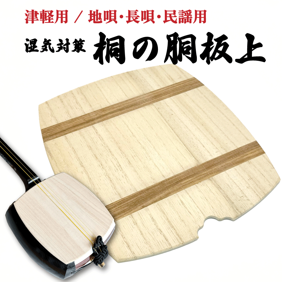 楽天市場】三味線 桐胴板の通販