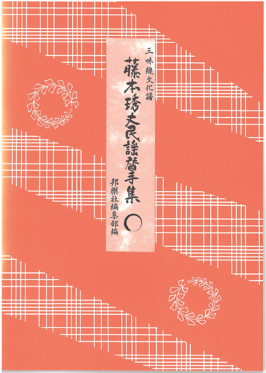 三味線文化譜 藤本秀丈 民謡替手集1・2 ふじもとひでお