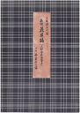 三味線文化譜 -(長唄三部合奏用替手 ・花見踊・越後獅子) (長唄四部合奏・編曲 小鍛冶)