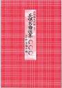 三味線文化譜 長唄名曲選集 ・第12編研精會新曲集(上)・第13編研精會新曲集(下)・第15編・第16編・第17編・第19編・第20編・第21編・第22編・第24編・第25編・第26編・第27編・第28編