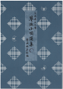 三味線文化譜 蓼派小唄選集 1・2・3