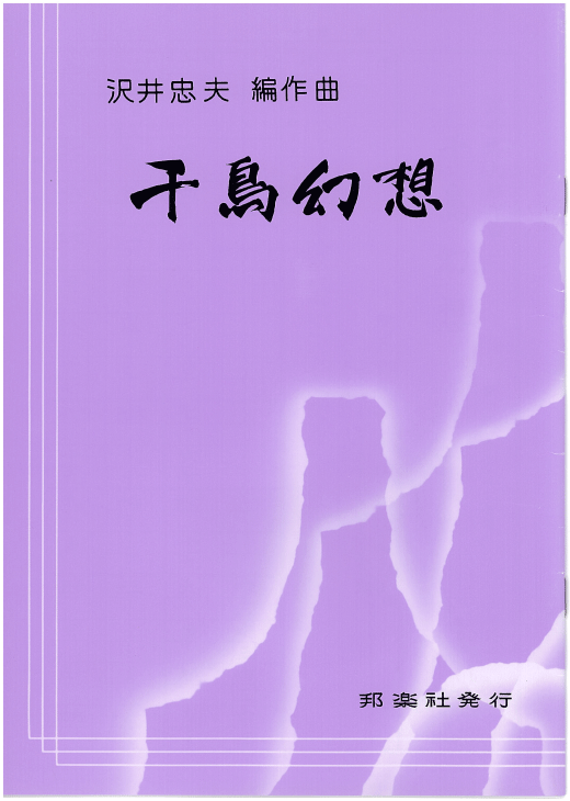 邦楽社 沢井 忠夫 千鳥幻想 さわいただお ちどりげんそう