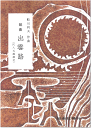 邦楽社 船川 利夫 組曲 出雲路 ふなかわ としお/尺八五線譜付 いずもじ