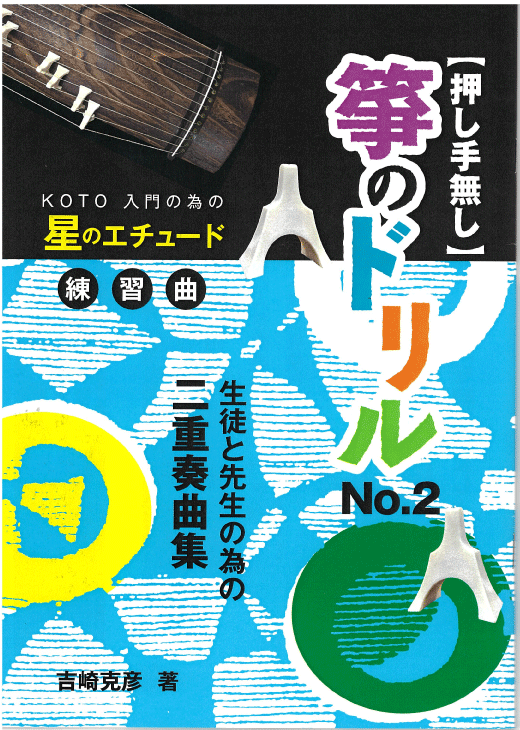 吉崎克彦 箏曲 楽譜 生徒と先生の為の二重奏 箏のドリル No2