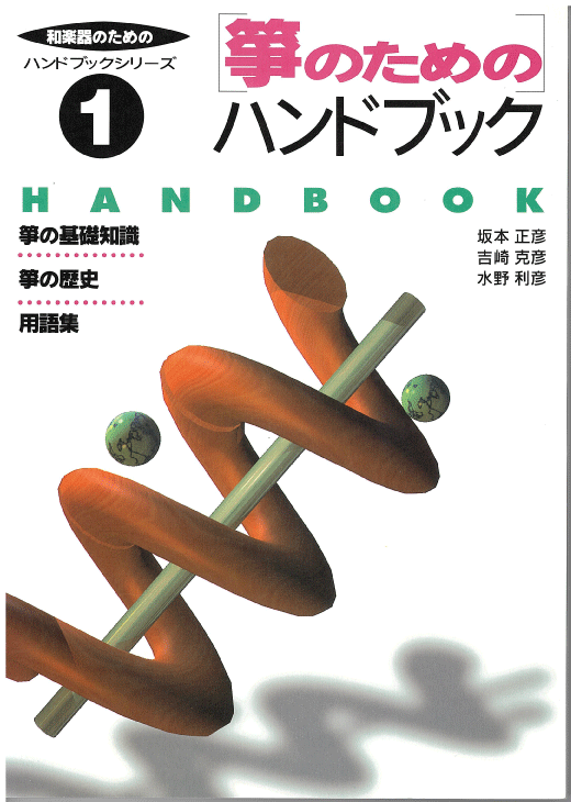 箏のためのハンドブック (著者： 坂本正彦 吉崎克彦 水野利彦) 琴 解説書
