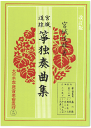 宮城道雄 箏独奏曲集 数え唄変奏曲・蟲の歌・夏の小曲(1,風鈴・2,線香花火)・三つの遊び(1,まりつき・2,かくれんぼ・3,汽車ごっこ) 【改訂版】