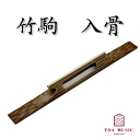 ≪雅≫【 竹駒 入骨 (幅2分 / 2分5厘 / 2分7厘) 】津軽三味線用 竹駒 入舎利 長さ:72ミリ