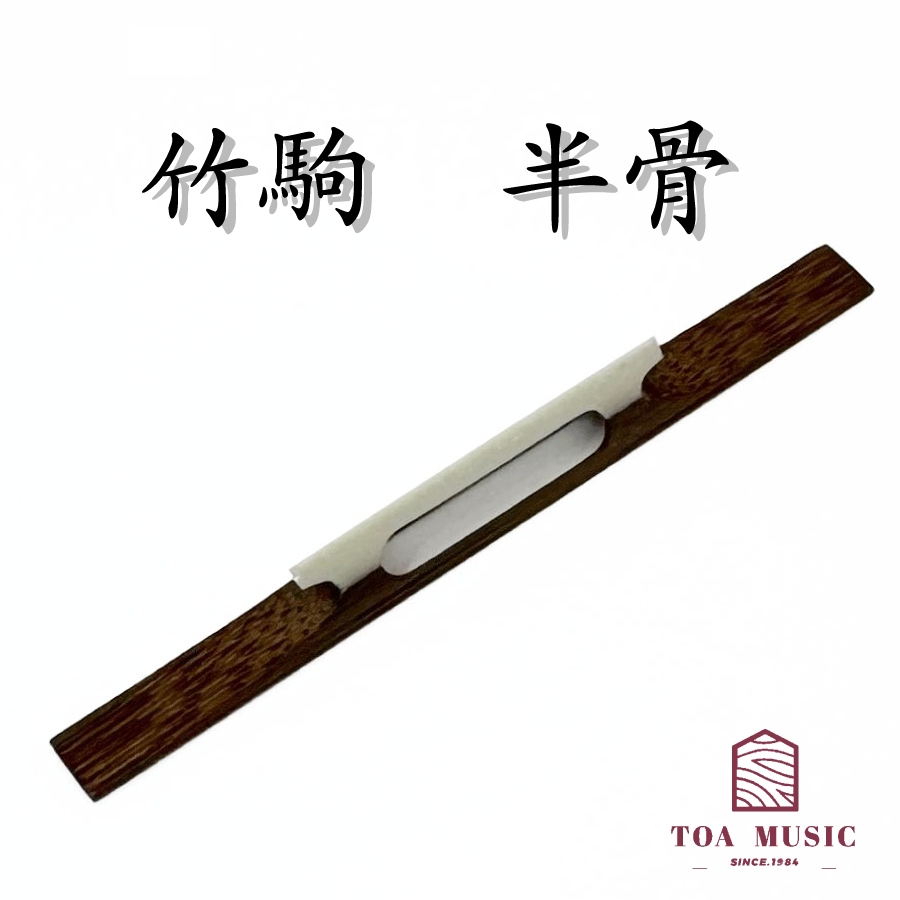 ≪雅≫【 竹駒 半骨 (幅2分 / 2分5厘 / 2分7厘) 】津軽三味線用 竹駒 半舎利 長さ:72ミリ