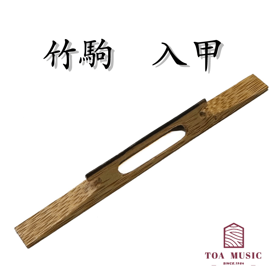 ≪雅≫【 竹駒 入甲 （幅2分 / 2分5厘） 】津軽三味線用 竹駒 入鼈甲 長さ:72ミリ