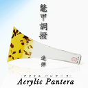 【 津軽撥 パンテーラ 手元アクリル 】津軽三味線用 鼈甲調撥 べっ甲調 バチ Pantera 早弾用 超速弾き用 速弾用