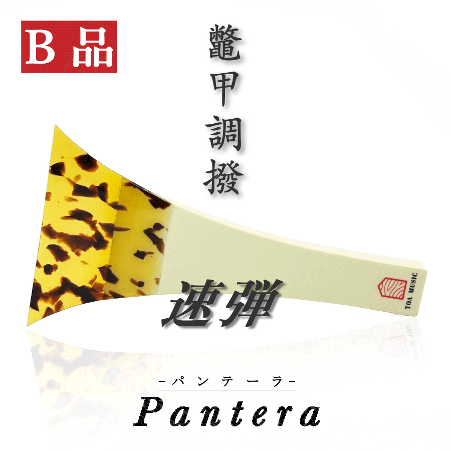 ≪B品≫【 津軽撥 パンテーラ 速弾き】津軽三味線用 鼈甲調撥 べっ甲調 バチ Pantera 早弾き用 速弾き用