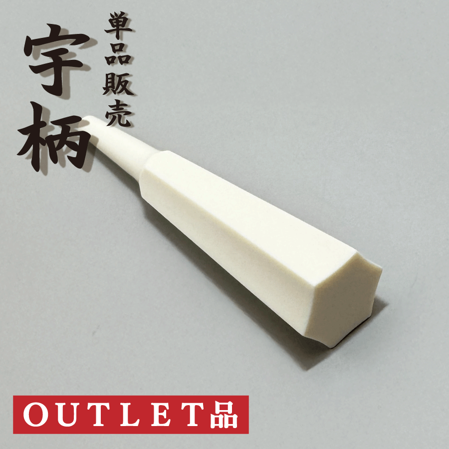 糸巻単品販売 ≪アウトレット品≫【 象牙調 糸巻〈宇柄〉8.0（1本バラ）】津軽三味線用 糸巻き 8分 小さめ バラ売り 1本売り