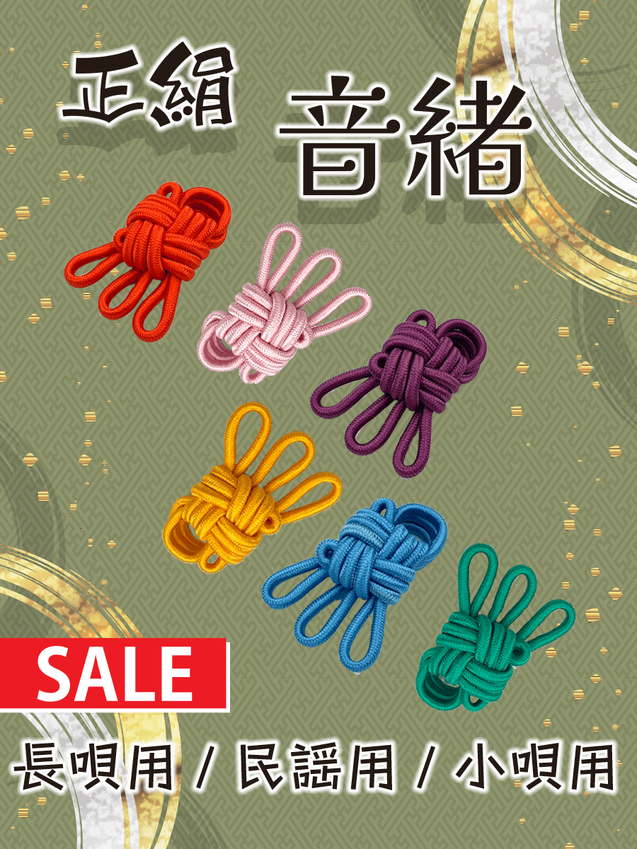 span.catch_copy { font-size: 15px; /* フォントサイズを指定 */ color: #fff; /* フォントの色を指定 */ background: #bf0000; /* 背景色を指定 */ padding: 6px 10px; /* 背景の余白を指定 */ margin-bottom: 16px; /* キャッチコピーの下の余白を指定 */ display: block; /* キャッチコピーの一つのブロックとして指定 */ }音緒【長唄・民謡・小唄兼用】正絹・単色使い続け、古くなると音質に影響してくる消耗品ですので、定期的なお取替えをお勧めいたします。