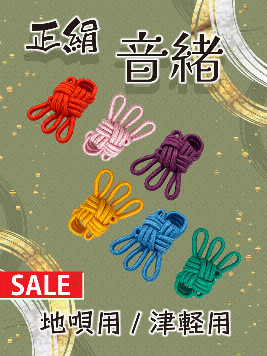 音緒【津軽・地唄兼用】正絹・単色使い続け、古くなると音質に影響してくる消耗品ですので、定期的なお取替えをお勧めいたします。　