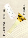 【 撥ゴム (シリコン) 】撥 バチ 滑り止めゴム シリコン製