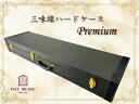 三味線用　ハードケース-premium- その1